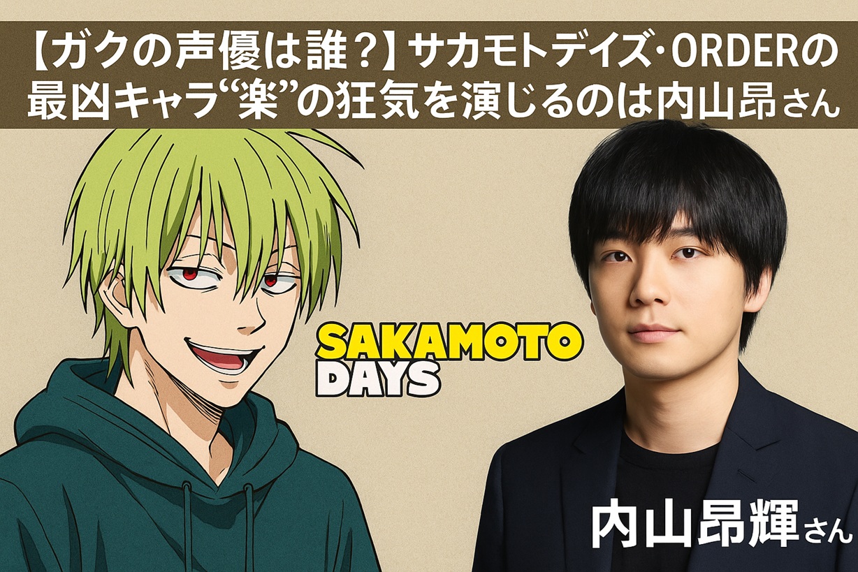 ガクの声優は誰？】サカモトデイズ・ORDERの最凶キャラ“楽”の狂気を 