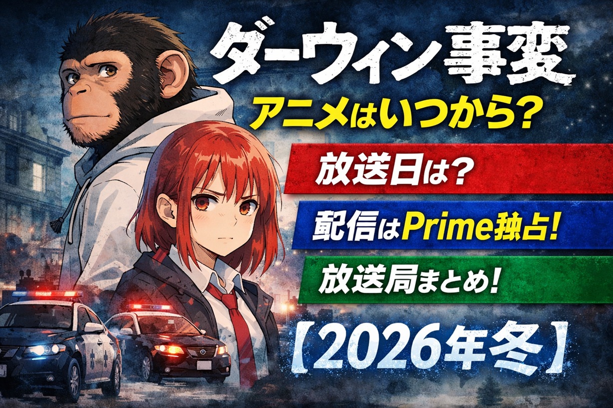 ダーウィン事変 アニメ いつから 放送日 配信 Prime Video 独占 放送局