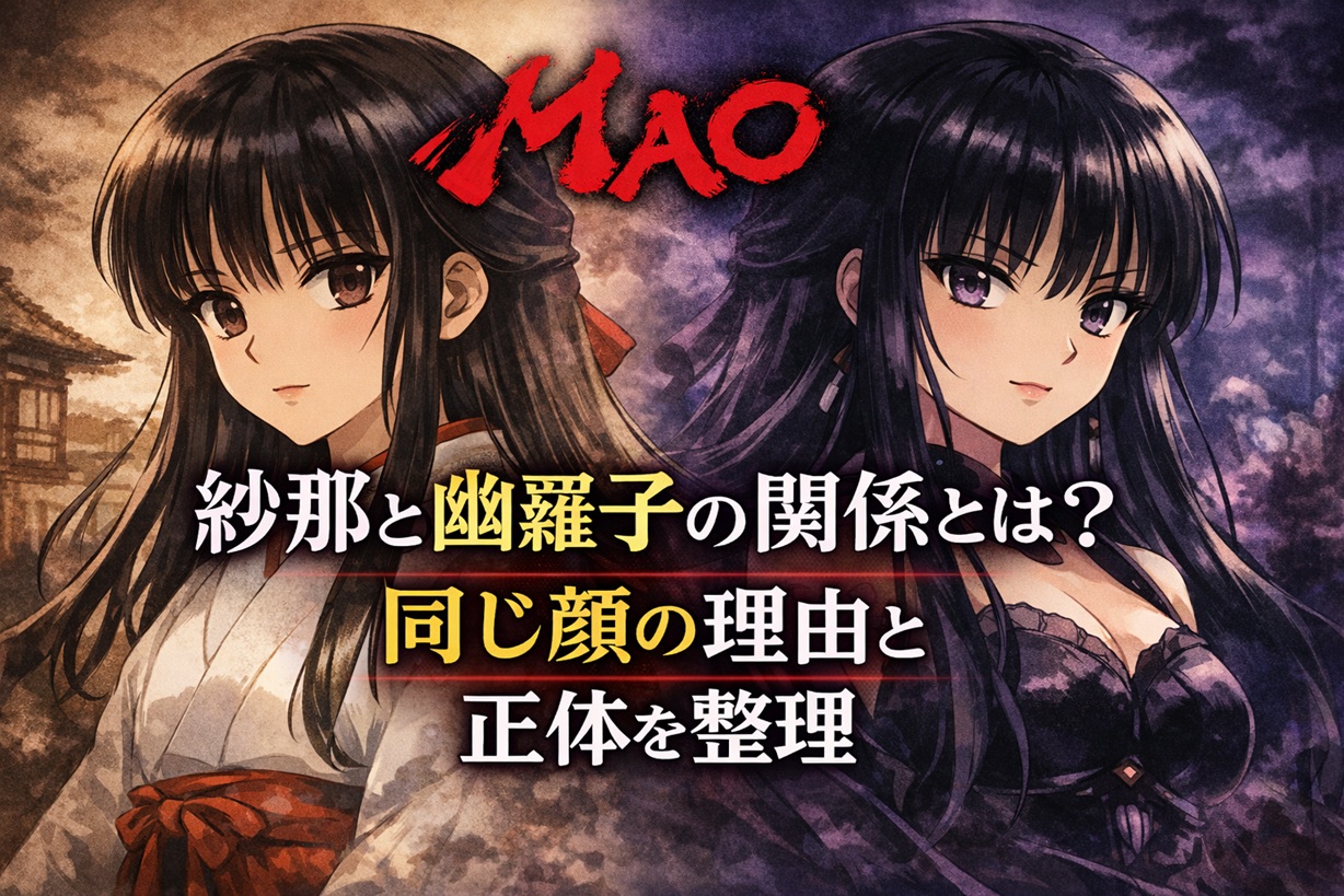 MAOの紗那と幽羅子の関係とは?同じ顔の理由や正体を整理 | KAGURA-ROOM|アニメは語ってナンボ!感想と推し語りの部屋