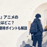 巨大な墓と光る遺物を前に立つ現代的な冒険者のアニメ風キービジュアル