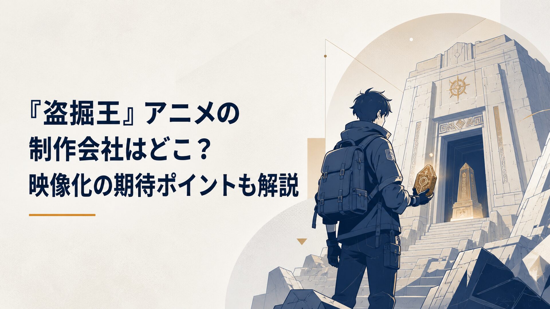 巨大な墓と光る遺物を前に立つ現代的な冒険者のアニメ風キービジュアル