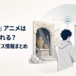 遺物が眠る墓とテレビ放送表を見比べるアニメファン