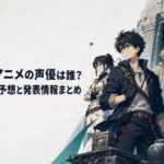 謎の墓と遺物を前に剛力遼河たち主要キャラクターが並び立つアニメ風キービジュアル