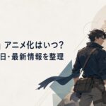 謎の墓と光る遺物を前に剛力遼河風の青年が立つ緊迫したアニメ風ビジュアル