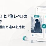 スマホ画面に並ぶ盗掘王と俺だけレベルアップな件を比較するWEBTOON風イメージ