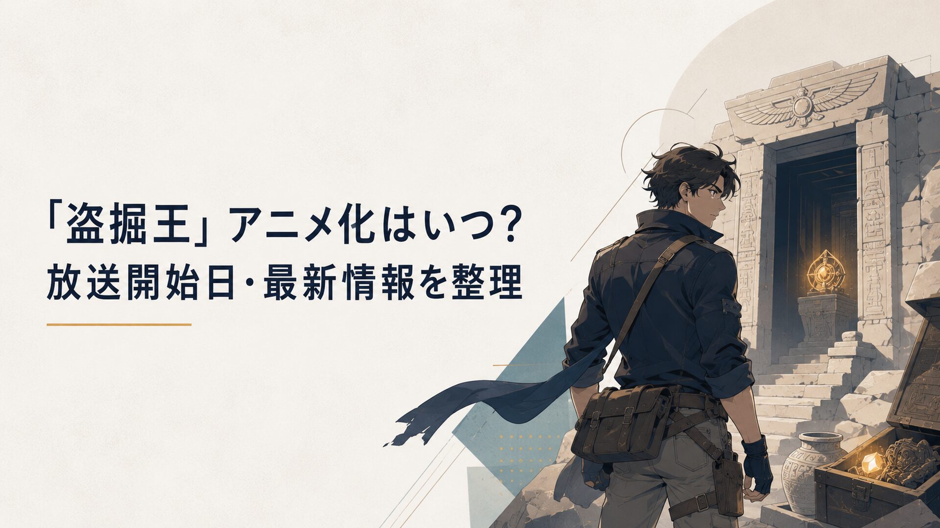 謎の墓と光る遺物を前に剛力遼河風の青年が立つ緊迫したアニメ風ビジュアル