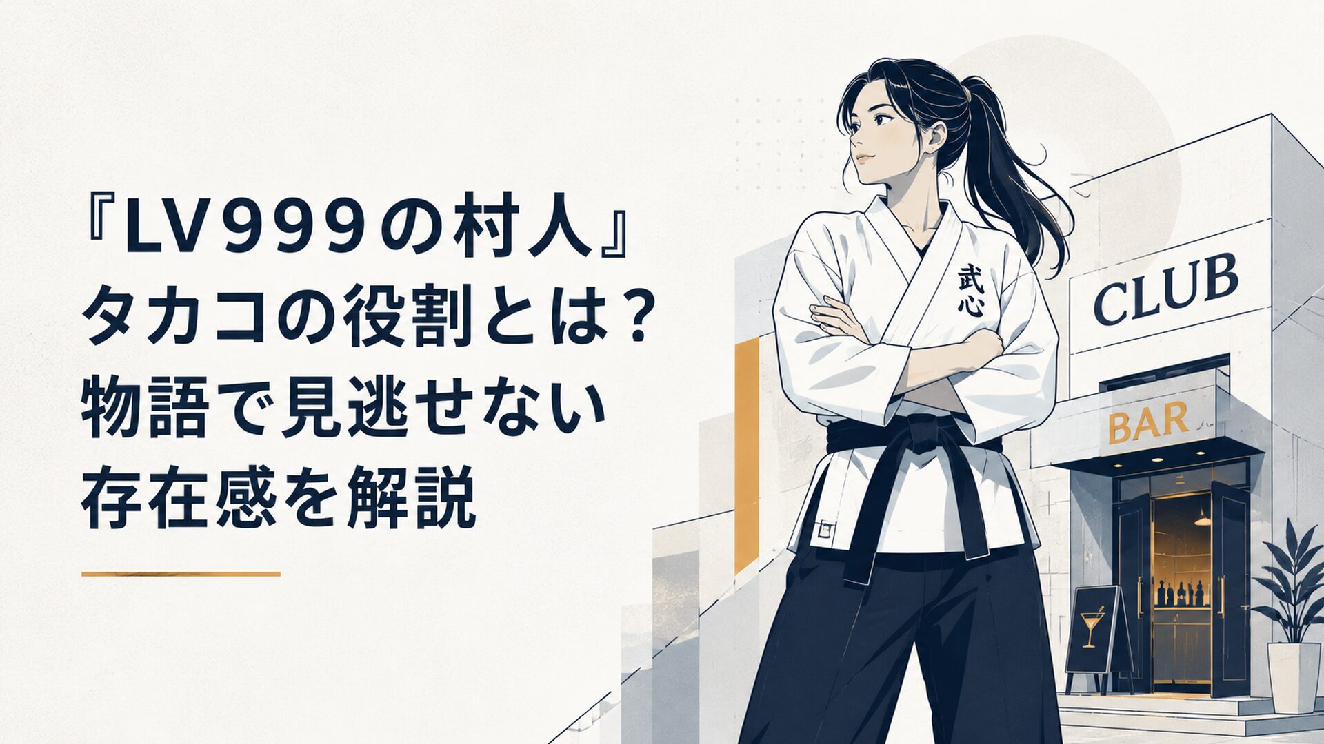 クラブとバーを背に立つ頼れる武闘家タカコ