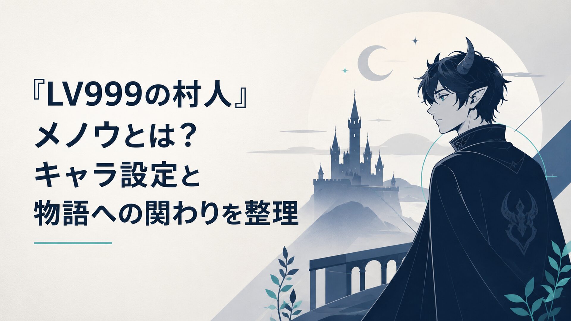 月明かりの城で魔族の青年が人間との共存を見つめるファンタジー人物イメージ
