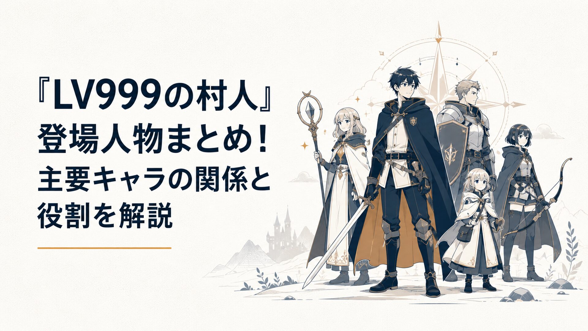 LV999の村人の主要登場人物が剣と魔法の世界で並ぶファンタジー風キービジュアル