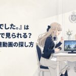 お嬢さま学校の教室で対戦格闘ゲームに熱中する二人をイメージしたアニメ配信記事用アイキャッチ