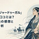 13世紀のモンゴル帝国を背景に知識を手にして運命へ立ち向かう少女シタラ