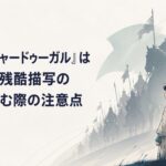 かわいらしい絵柄の少女と巨大なモンゴル軍の影が対峙する緊張感のある歴史漫画風ビジュアル