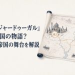 13世紀のイラン北東部の学術都市とモンゴル王族の天幕群を一枚の地図上で結んだ歴史絵巻風の場面