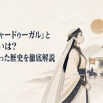 13世紀のモンゴル帝国を背景に向き合うファーティマとドレゲネ