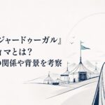 亡き奥方の名と原論を胸にモンゴル帝国の天幕を見据えるシタラ