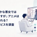 テレビとスマートフォンに映る中華風宮廷アニメを見ながら配信サービスを比較する視聴者