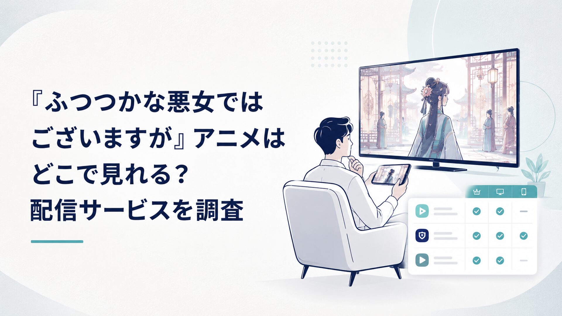 テレビとスマートフォンに映る中華風宮廷アニメを見ながら配信サービスを比較する視聴者