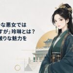 雛宮を背景に穏やかな笑顔で力強く前を向く黄玲琳