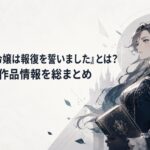 魔導書を手に祖国への報復を誓う公爵令嬢のダークファンタジー風ビジュアル