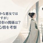 雛宮の回廊で向かい合い互いの本心を探る朱慧月と黄景彰