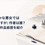中華風の宮殿と原稿用紙を背景に小説を執筆する作家の机