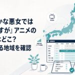 日本地図とテレビ番組表を見ながら『ふつつかな悪女ではございますが』の放送地域と配信先を確認する視聴者
