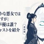 後宮を背景に黄玲琳と朱慧月が鏡越しに向かい合い、身体と人格の入れ替わりを表現した声優紹介ビジュアル