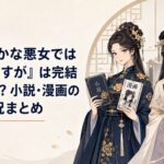 黄玲琳と朱慧月が小説と漫画を手に並ぶ華やかな中華後宮ファンタジーの書棚