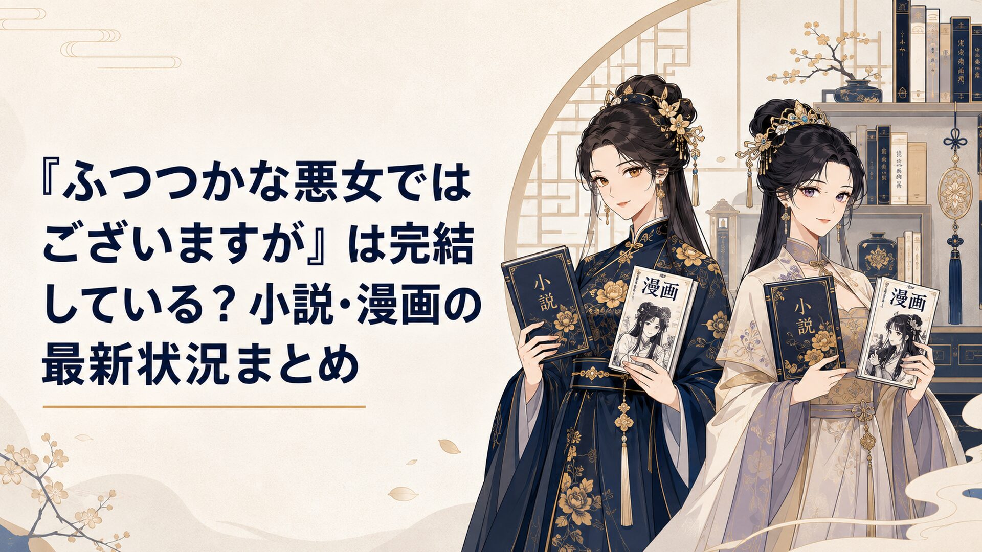 黄玲琳と朱慧月が小説と漫画を手に並ぶ華やかな中華後宮ファンタジーの書棚