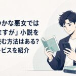 小説とスマートフォンを見比べながら正規の無料公開範囲を確認する読者