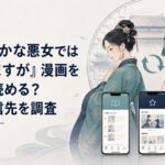 後宮風の宮殿を背景に、身体が入れ替わった二人の雛女と三つの公式漫画配信サービスを象徴するスマートフォン画面
