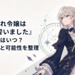 婚約破棄された公爵令嬢が魔導書を手に祖国への報復を誓うファンタジーアニメ風キービジュアル