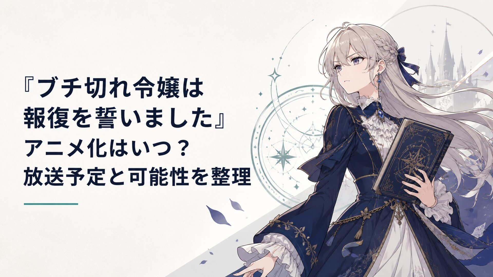 婚約破棄された公爵令嬢が魔導書を手に祖国への報復を誓うファンタジーアニメ風キービジュアル