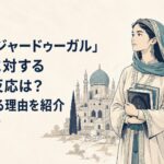 13世紀ペルシャの都市とモンゴルの草原を背景に書物を抱えて立つ少女シタラ