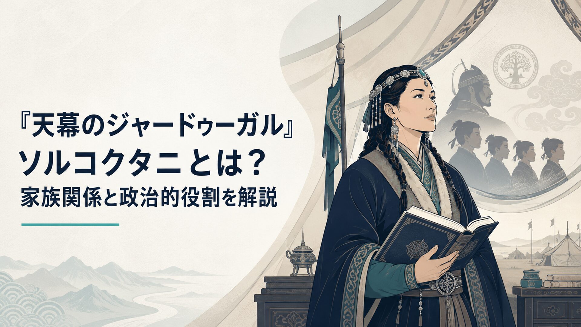 天幕の中で書物を手にし、夫トルイと4人の息子の未来を見据えるソルコクタニ