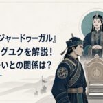 モンゴル帝国の皇帝の座を挟みクチュとグユク、その背後に立つドレゲネ