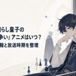 無能を演じる第七皇子が帝位争いの裏で暗躍する重厚な宮廷ファンタジーアニメ風ビジュアル