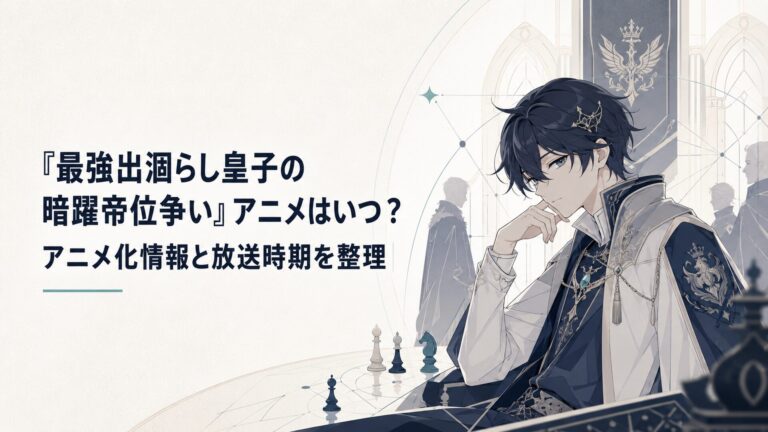 『最強出涸らし皇子の暗躍帝位争い』アニメはいつ?アニメ化情報と放送時期を整理 | KAGURA-ROOM|アニメは語ってナンボ!感想と推し語りの部屋