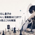 無能を演じる皇子アルノルトが帝位争いの影で盤面を読む重厚なファンタジー漫画キービジュアル