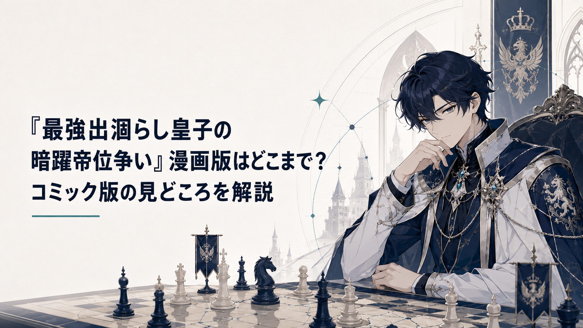 無能を演じる皇子アルノルトが帝位争いの影で盤面を読む重厚なファンタジー漫画キービジュアル