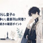 無能を演じる皇子と漫画10巻・ラノベ17巻の発売状況を象徴する書棚