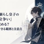 白い宮殿の影で暗躍する皇子と銀色の冒険者のシルエットが重なるファンタジー漫画紹介ビジュアル