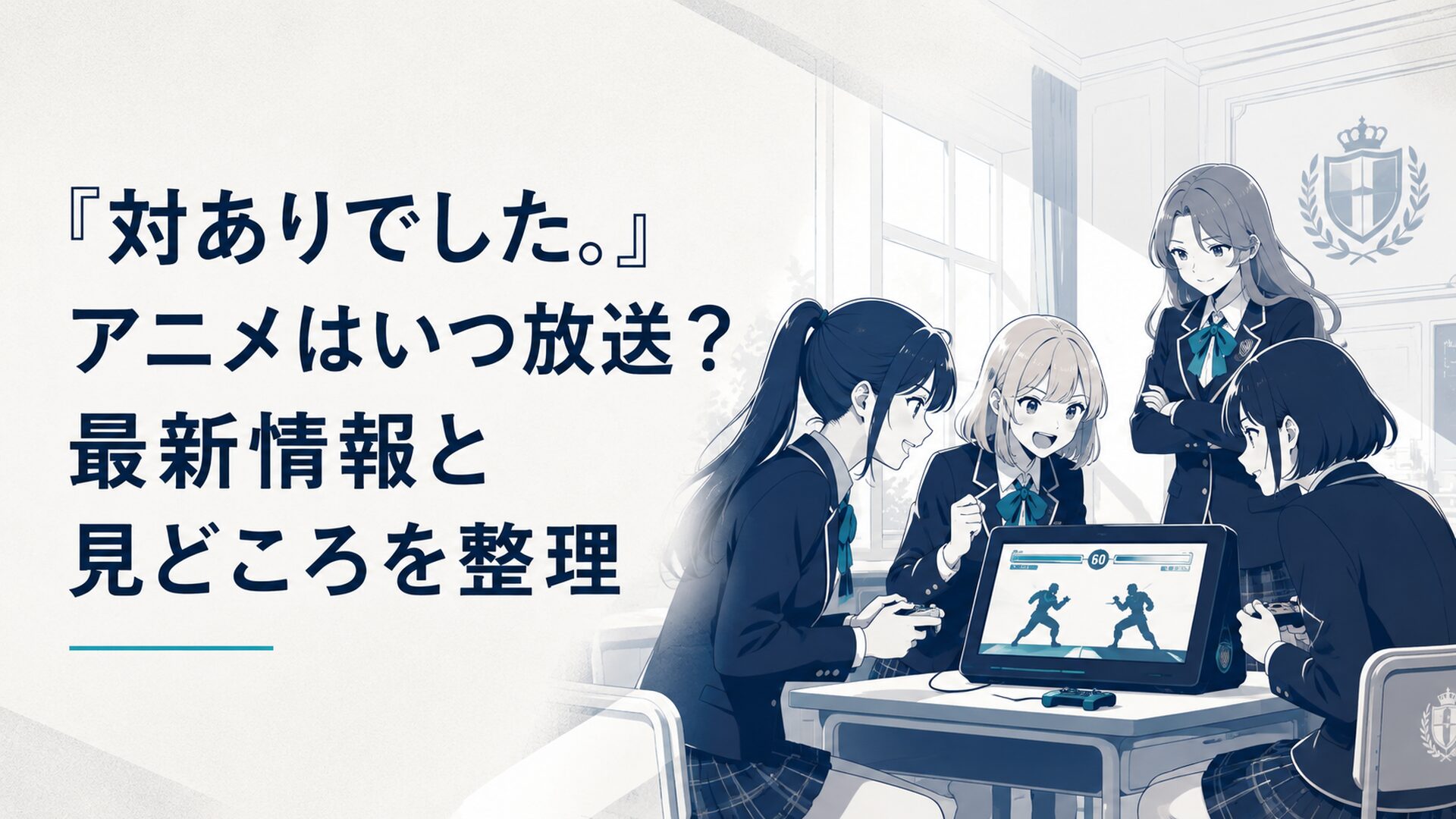 名門お嬢さま学校の教室で少女たちが格闘ゲームに熱中する青春アニメ風シーン