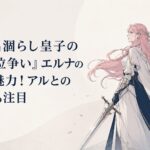 聖剣を携えた桜色の髪の勇者ヒロインと、城の影から見守る皇子の幻想的な場面