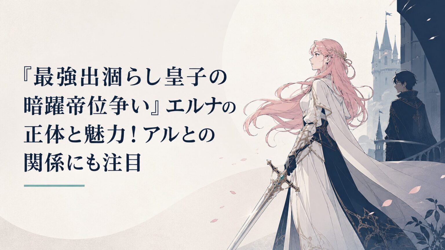 『最強出涸らし皇子の暗躍帝位争い』エルナの正体と魅力!アルとの関係にも注目 | KAGURA-ROOM|アニメは語ってナンボ!感想と推し語りの部屋