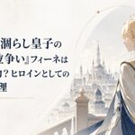 蒼い髪飾りをつけた金髪の公爵令嬢が帝都を見つめる幻想ファンタジー風の場面