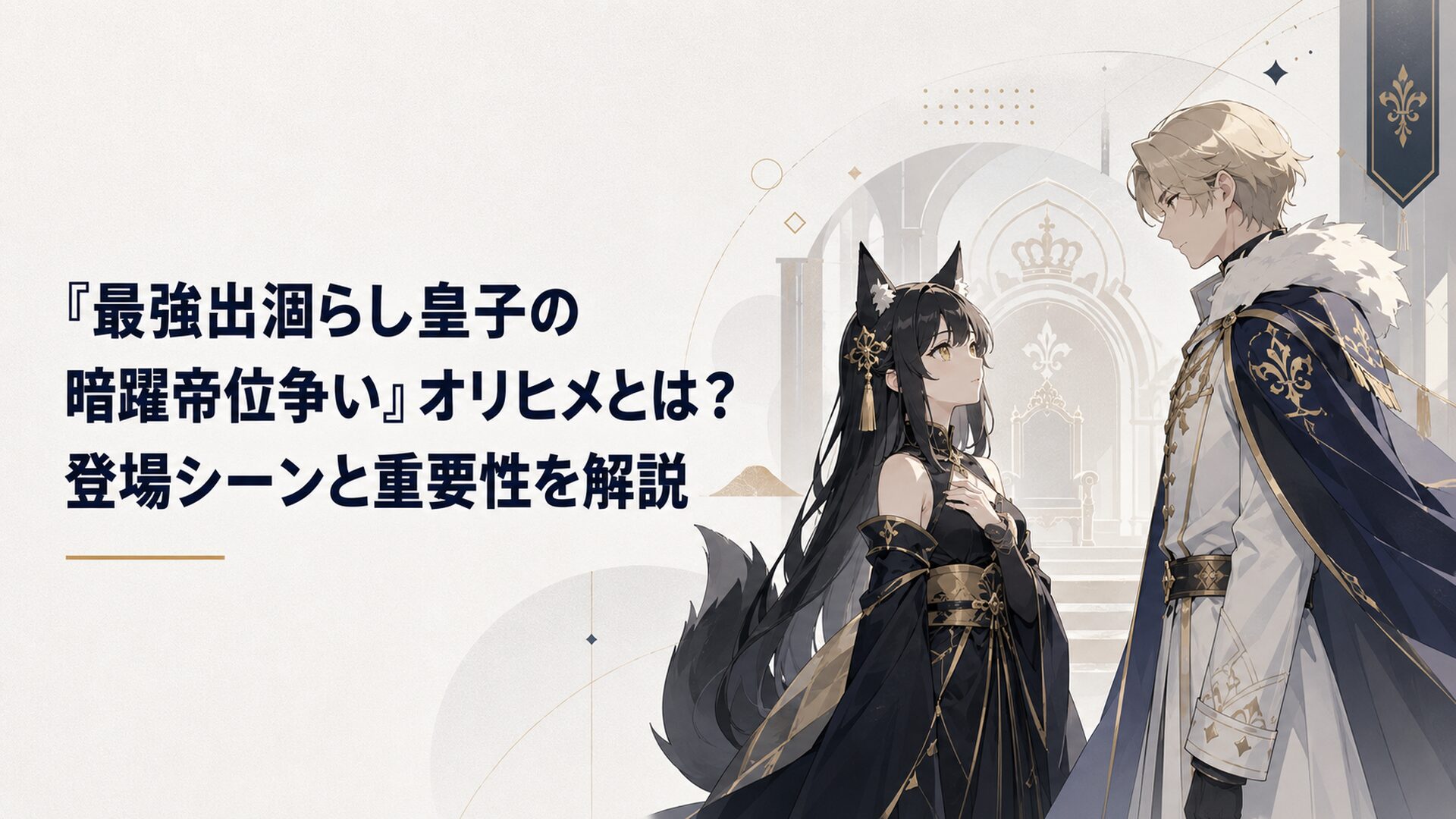 帝国の城で黒髪金目の狐耳少女オリヒメとアルノルトが向き合う幻想的なシーン