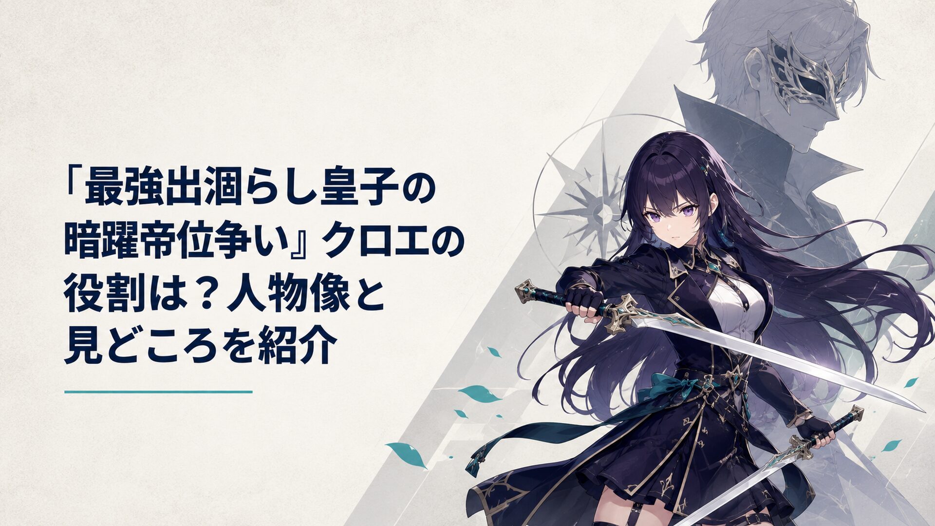 黒に近い紫髪の少女魔剣士が双剣を構え、背後に銀仮面の師匠の影が浮かぶ幻想的なアニメ風キービジュアル