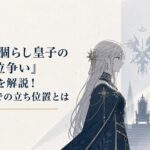 帝位争いの闇を背負う第二皇女ザンドラと仮面のシルバーが向かい合う重厚なファンタジー場面