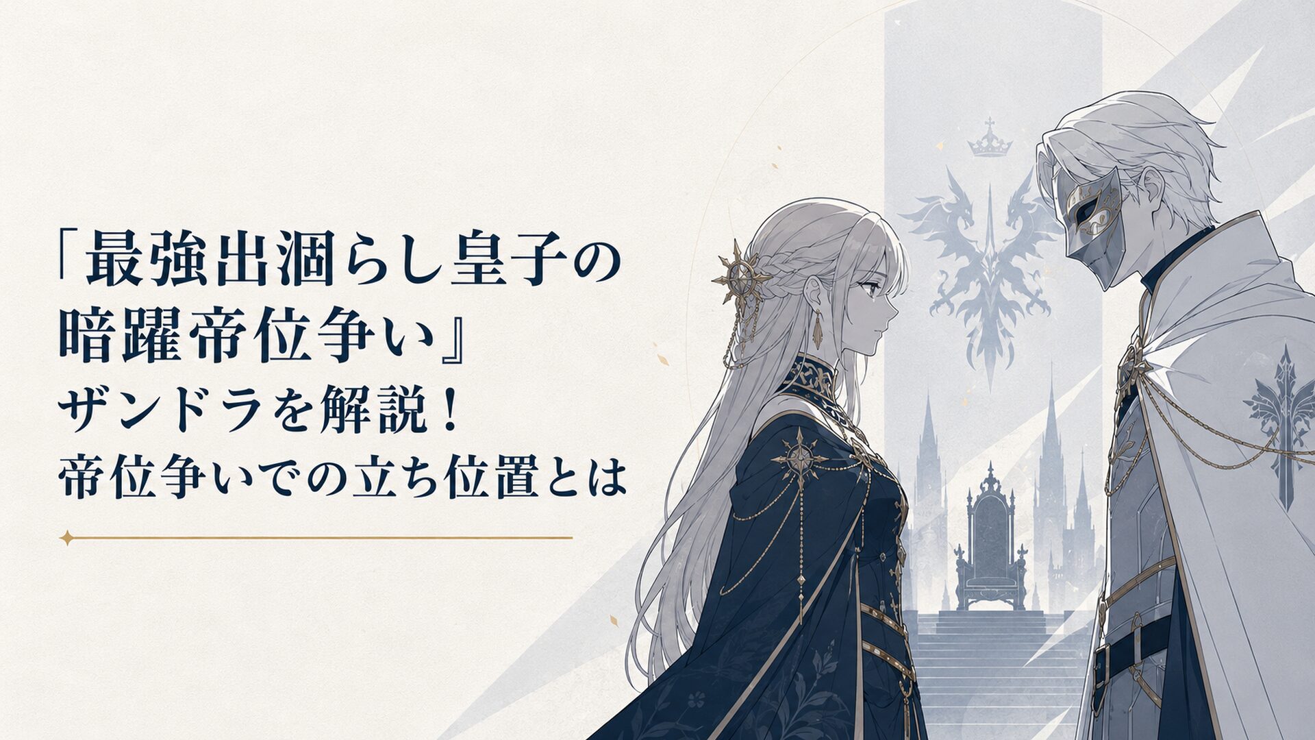 帝位争いの闇を背負う第二皇女ザンドラと仮面のシルバーが向かい合う重厚なファンタジー場面